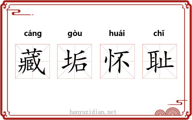藏垢怀耻