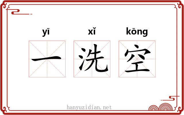 一洗空