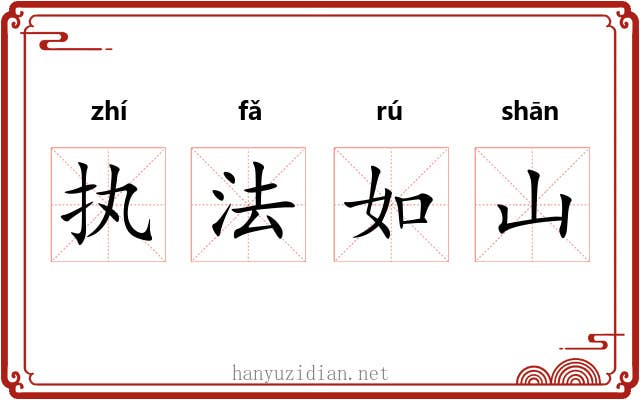 执法如山