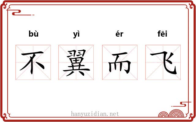 不翼而飞