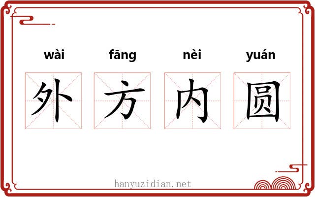 外方内圆