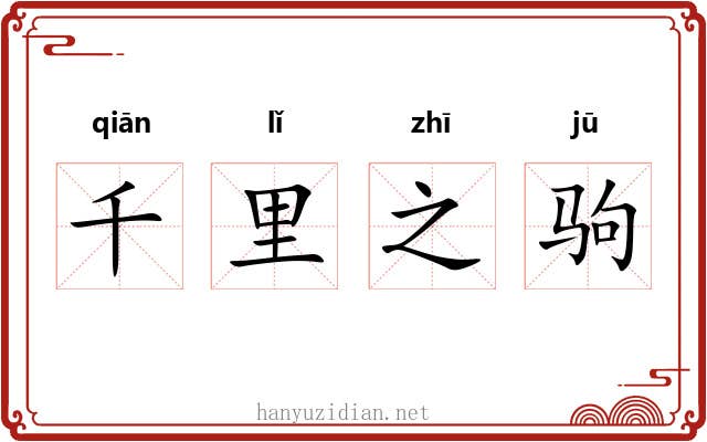 千里之驹