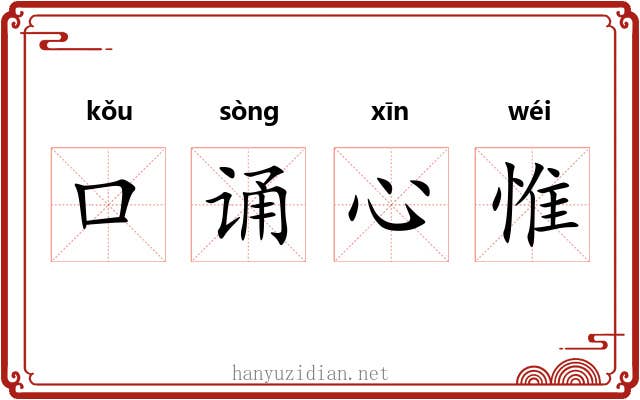 口诵心惟