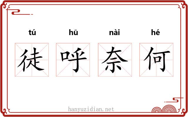 徒呼奈何