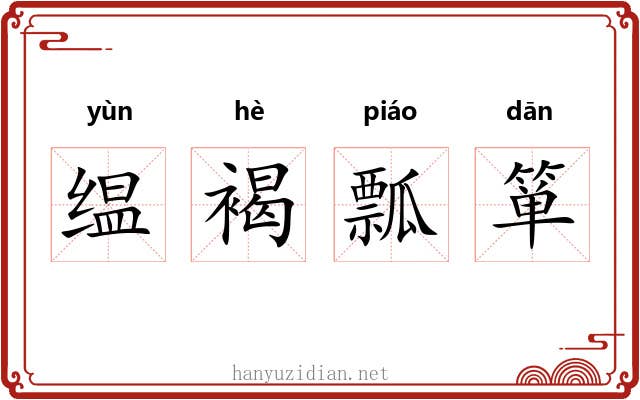 缊褐瓢箪