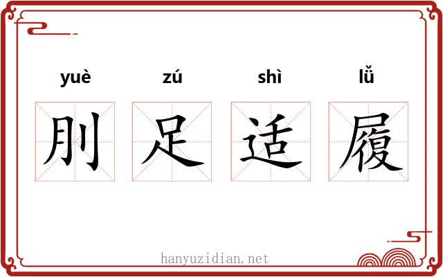刖足适履