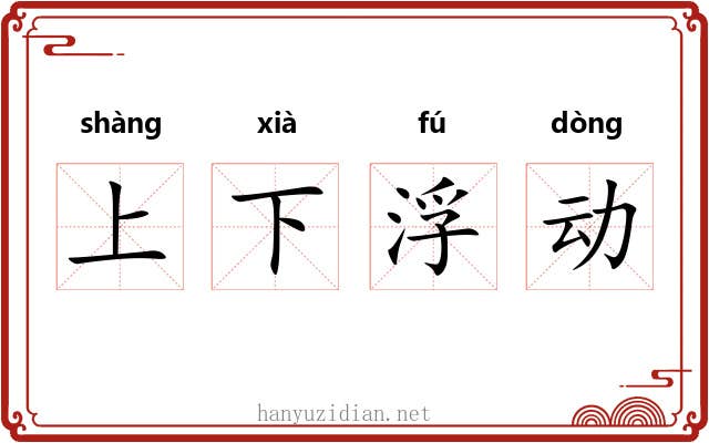 上下浮动