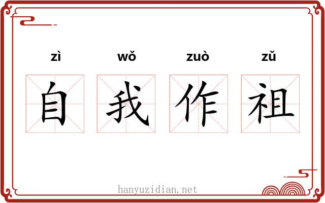 自我作祖