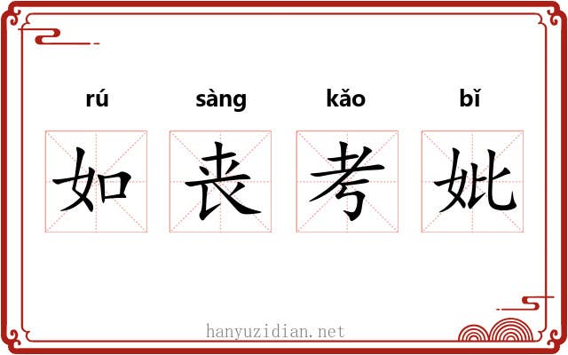 如丧考妣