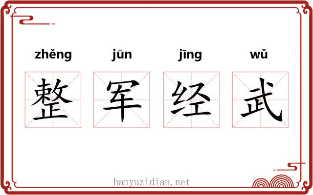 整军经武