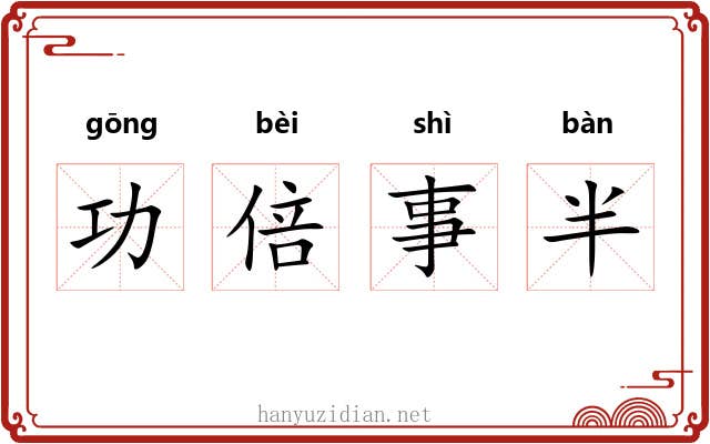 功倍事半