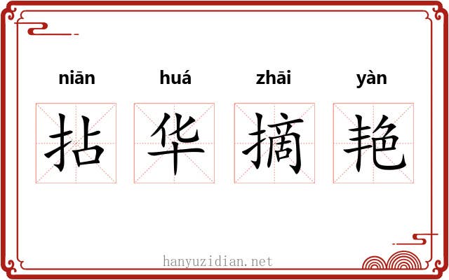 拈华摘艳