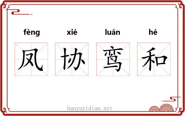 凤协鸾和