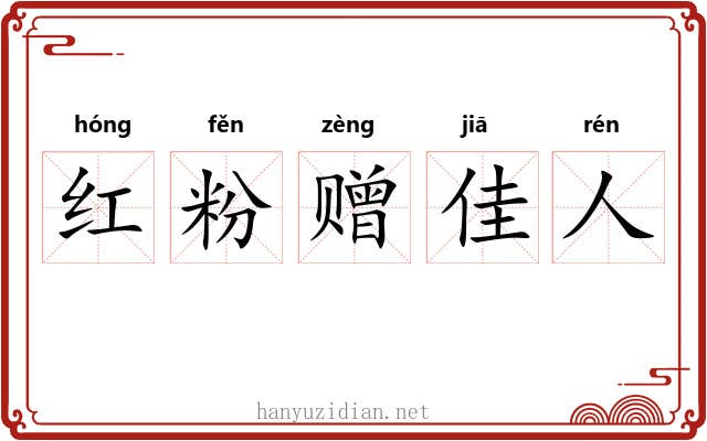 红粉赠佳人