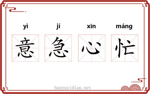 意急心忙