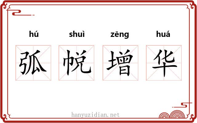 弧帨增华