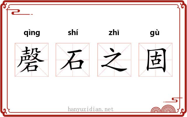 磬石之固