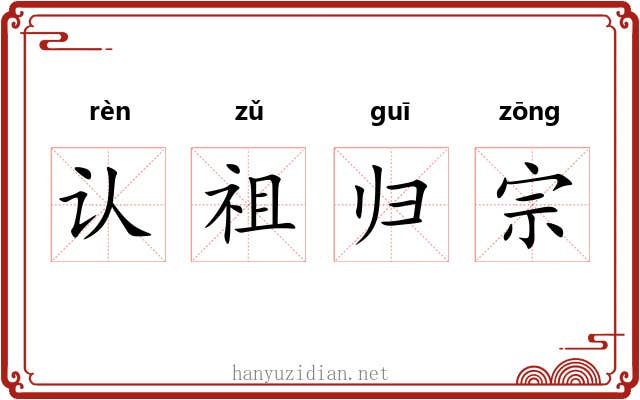 认祖归宗