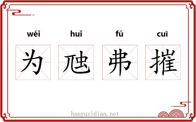 为虺弗摧