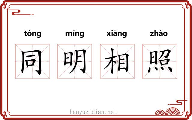 同明相照