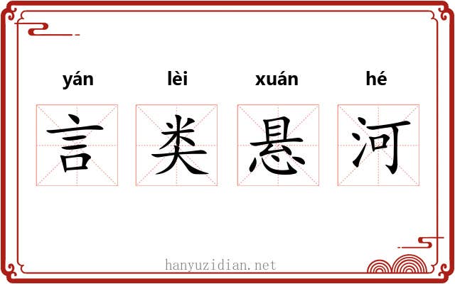 言类悬河