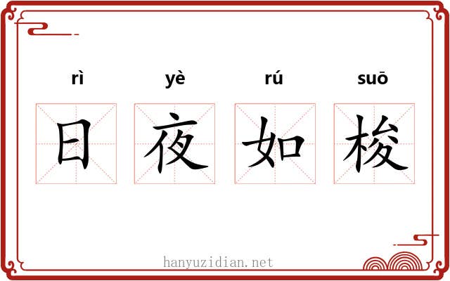 日夜如梭