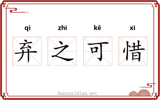 弃之可惜