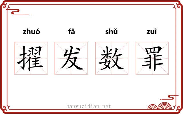 擢发数罪