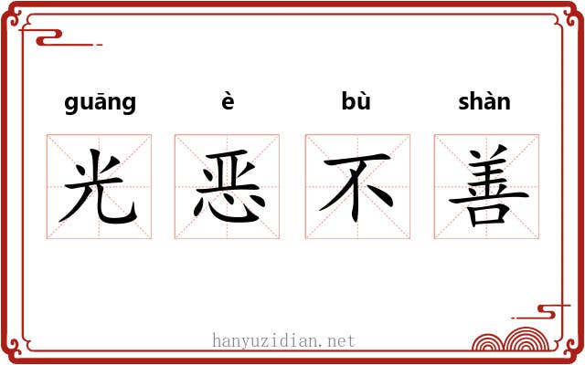 光恶不善