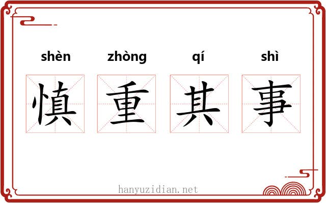 慎重其事