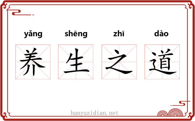 养生之道