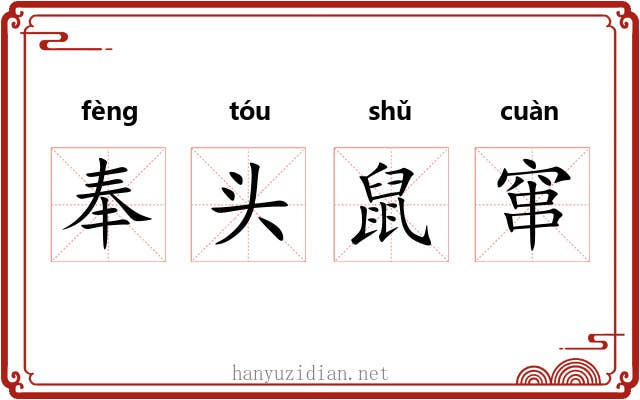 奉头鼠窜