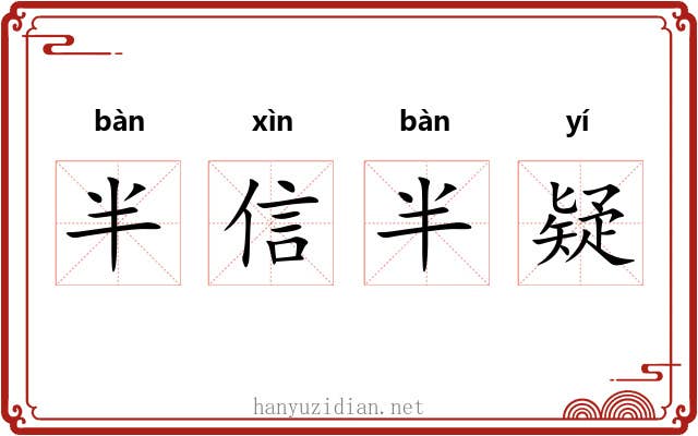 半信半疑
