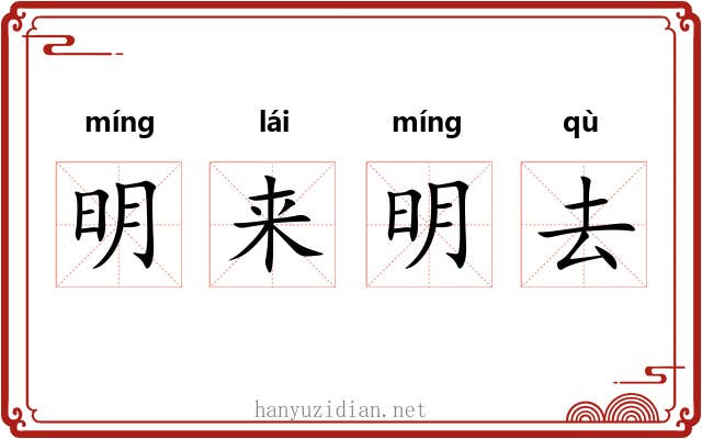 明来明去