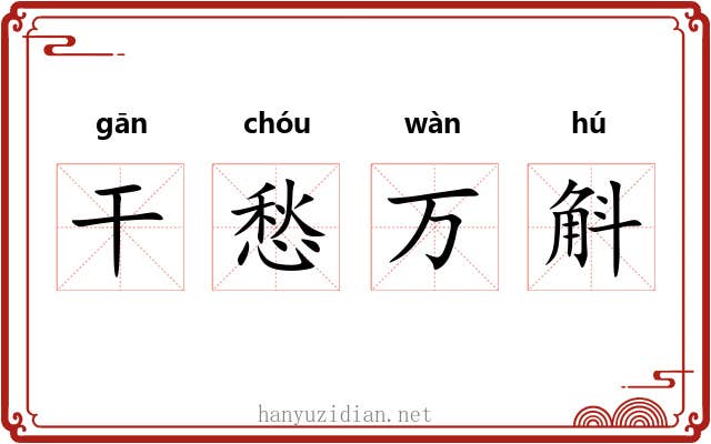干愁万斛