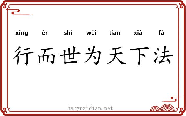 行而世为天下法