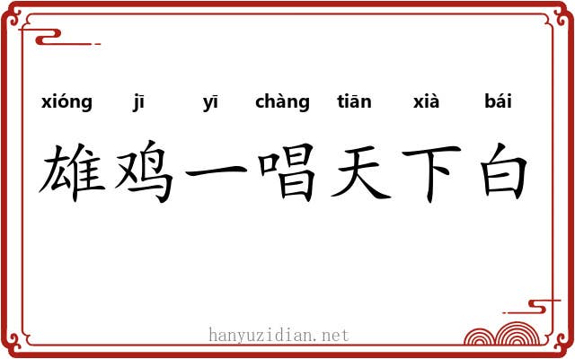 雄鸡一唱天下白