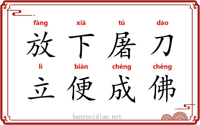 放下屠刀，立便成佛