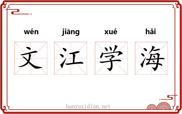 文江学海