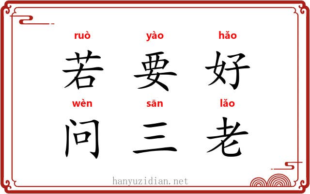 若要好，问三老