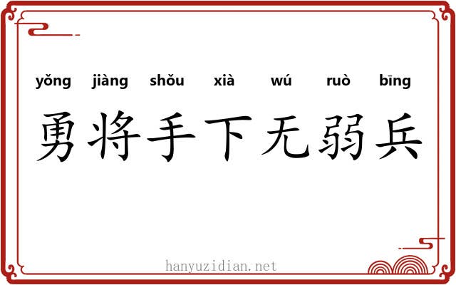 勇将手下无弱兵