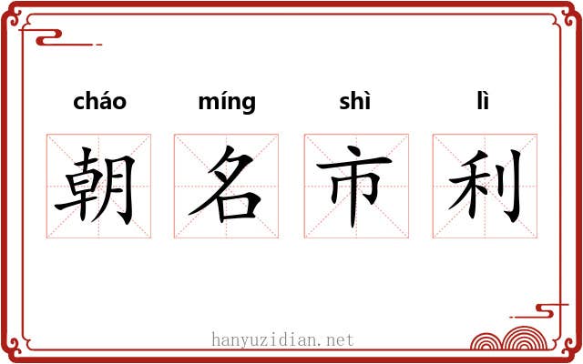 朝名市利