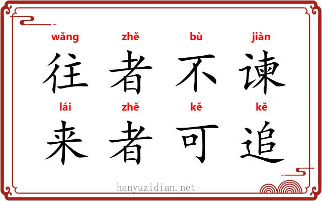 往者不谏，来者可追