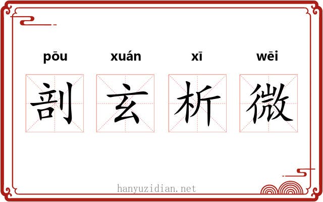 剖玄析微