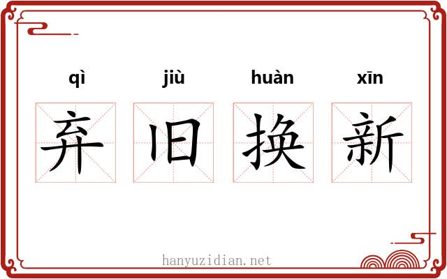 弃旧换新