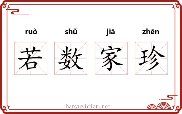 若数家珍