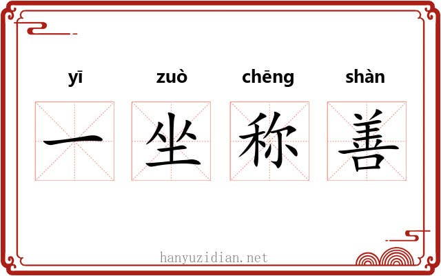 一坐称善