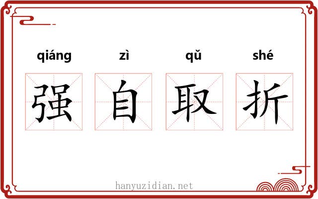 强自取折