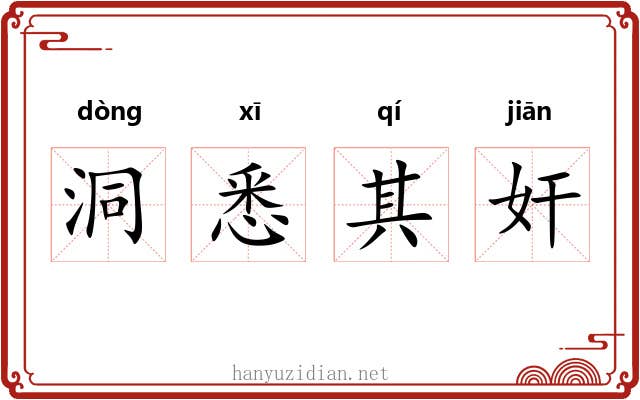 洞悉其奸