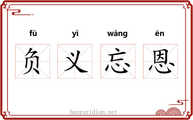 负义忘恩